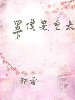 男仆是皇太子殿下