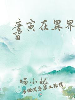 唐寅在异界无弹窗