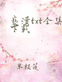 亵渎txt全集下载