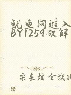 鱿鱼网进入官网BY1259破解版
