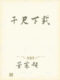 千尺下载