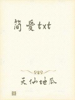 简爱txt