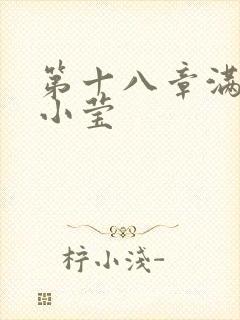 第十八章满足的小莹