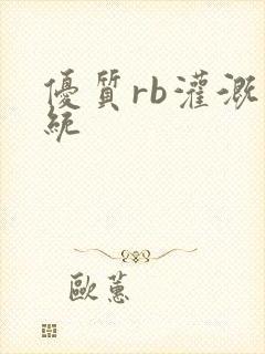 优质rb灌溉系统