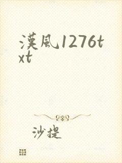 汉风1276txt
