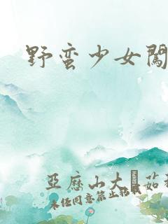 野蛮少女闯校园