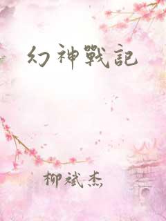 幻神战记
