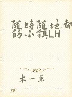 随时随地都能干的小镇LH