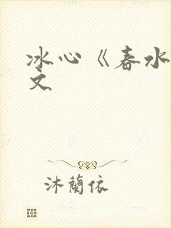 冰心《春水》原文