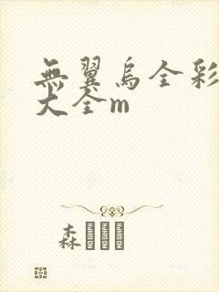 无翼乌全彩漫画大全m