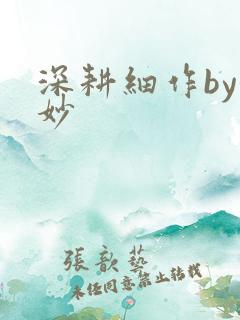 深耕细作by妙妙