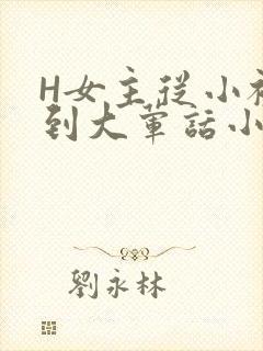 H女主从小被C到大荤话小说