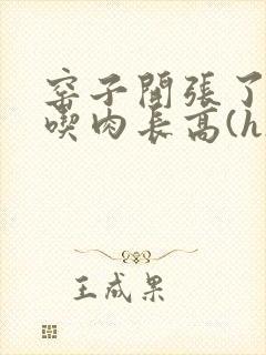 窑子开张了by吃肉长高(h)腐国度