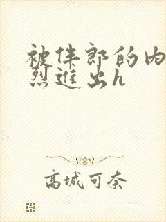 被伴郎的内捧猛烈进出h