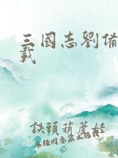 三国志刘备传下载