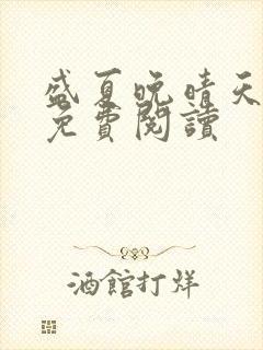 盛夏晚晴天全文免费阅读