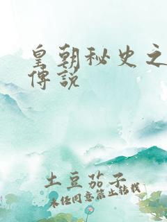 皇朝秘史之我的传说