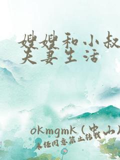 嫂嫂和小叔子过夫妻生活