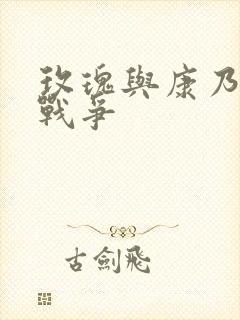 玫瑰与康乃馨的战争