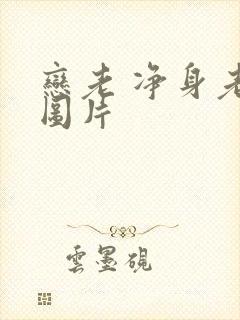 恋老 净身老枪图片