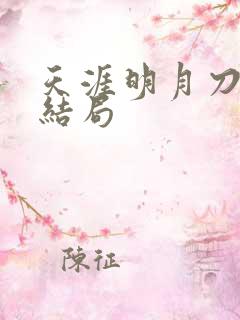天涯明月刀小说结局
