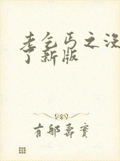 老乞丐之没完没了新版