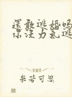 还敢逃婚吗做到你没力气逃