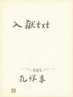 入狱txt