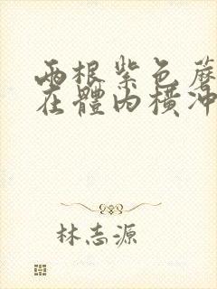 两根紫色蘑菇头在体内横冲直撞