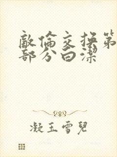 敌伦交换第11部分白洁