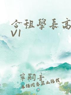 合租学长高H1V1
