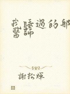 我睡过的那个女医师