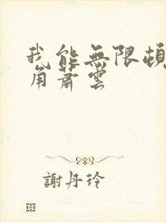 我能无限顿悟主角萧云