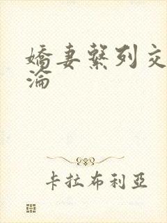 娇妻系列交换沉沦