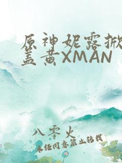 原神妮露掀起奶盖黄XMAN