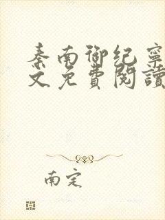 秦南御纪宁烟全文免费阅读