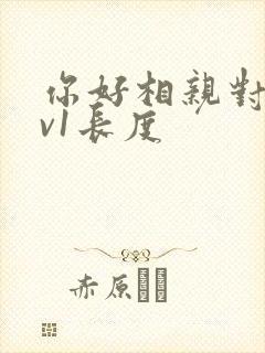 你好相亲对象1v1长度