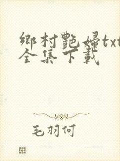 乡村艳妇txt全集下载