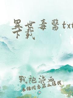 异世毒医txt下载