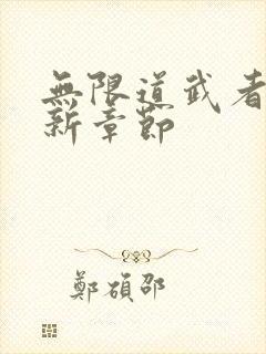 无限道武者路最新章节