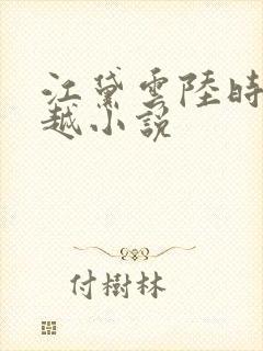 江黛云陆时逸穿越小说