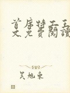 首席特工王妃全文免费阅读