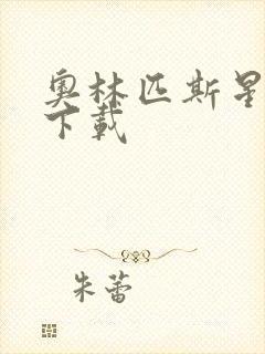 奥林匹斯星传 下载