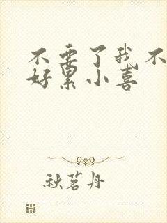 不要了我不要了好累小喜