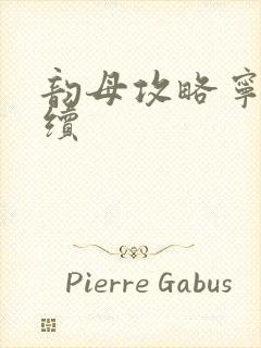 韵母攻略宁秋婉续