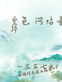 皇色 网站看图片