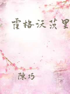 霍格沃茨里的狼