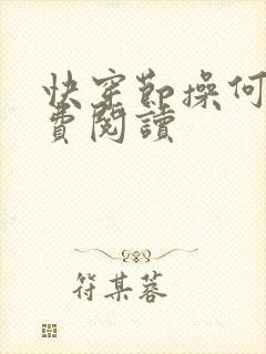 快穿节操何在免费阅读