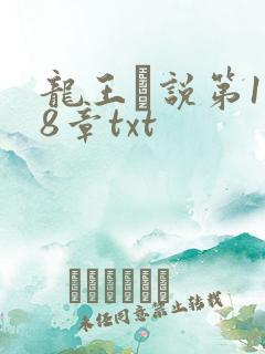 龙王滛说第1一8章txt