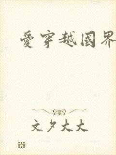 爱穿越国界